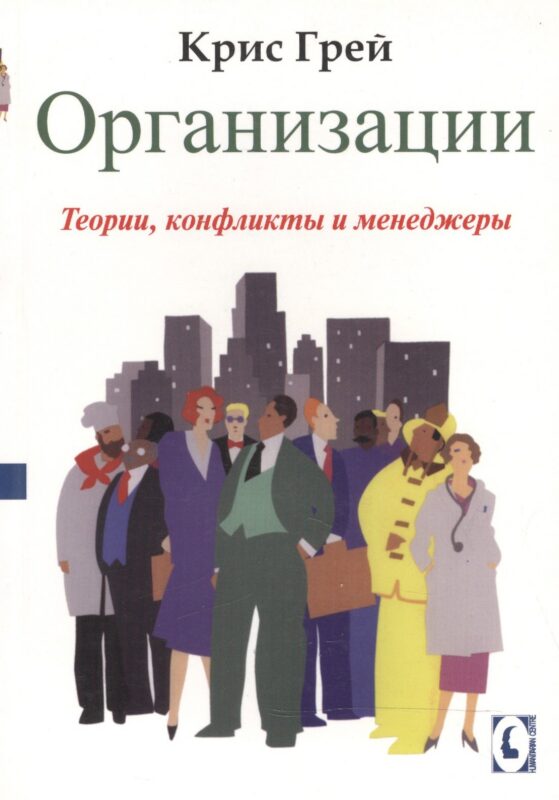 Организации:Теории, конфликты и менеджеры