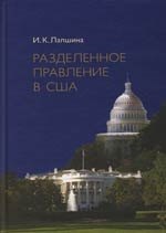 Разделенное правление в США