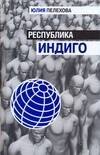Республика индиго