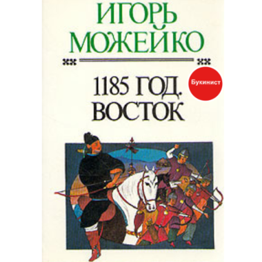 1185 год. Восток