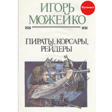 Пираты, корсары, рейдеры