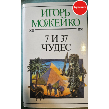 7 и 37 чудес