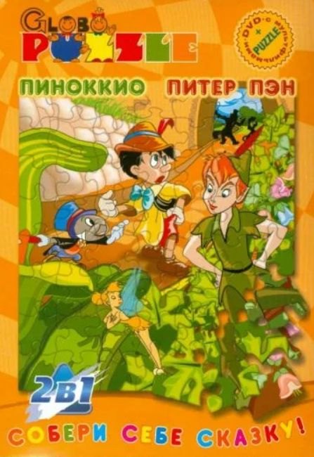 Собери себе сказку Пиноккио/Питтер Пен (Пазл+DVD)