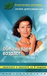 Обманываем возраст. Здоровье и красота за 8 недель