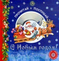 Прочитай, послушай С Новым годом! (+CD) (картон). Буркот Н. (Росмэн)