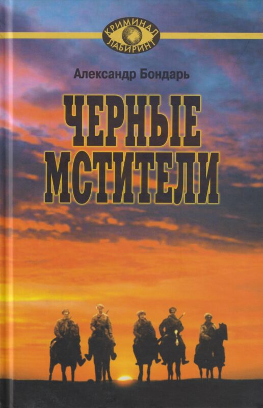 Чёрные мстители. Литературные римейки произведений классиков советской литературы.
