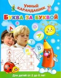 Буква за буквой. Для детей от 2 до 6 лет