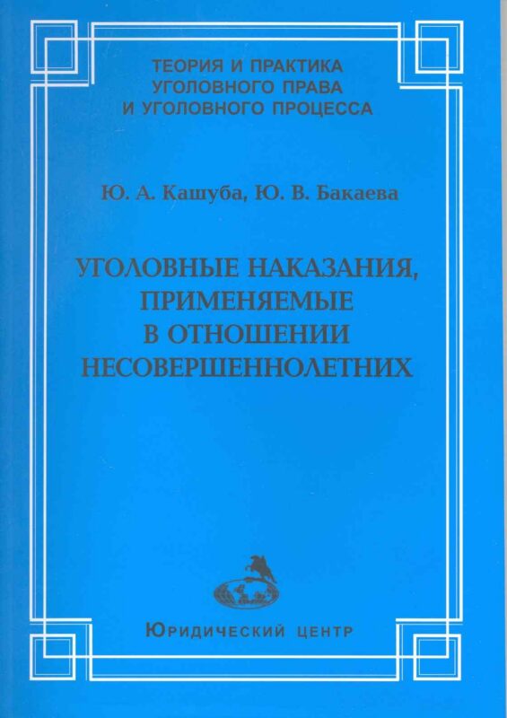 Уголовные наказания, применяемые в отношении несовершеннолетних / (мягк) (Теория и практика уголовного права и уголовного процесса). Кашуба Ю., Бакаева Ю. (УчКнига)