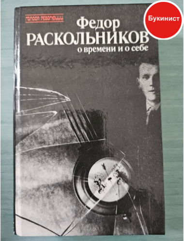 Федор Раскольников о времени и о себе