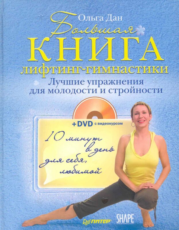 Большая книга лифтинг-гимнастики. Лучшие упражнения для молодости и стройности (+DVD с видеокурсом)