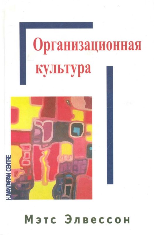 Организационная культура./ Перев. с англ.