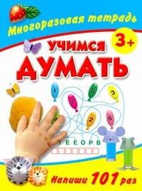 Учимся думать Многоразовая тетрадь 3+