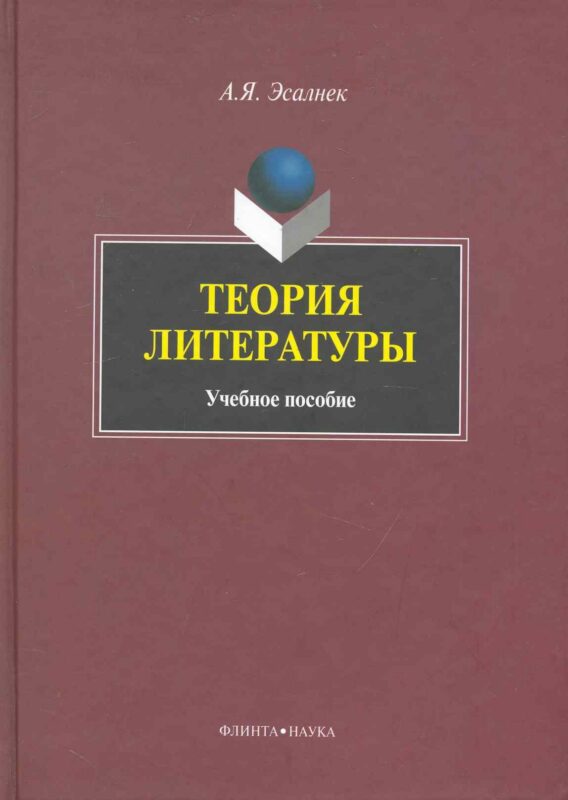 Теория литературы: Учеб. пособие