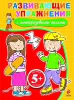 Развивающие упражнения с многоразовыми полями / для детей от 5 лет