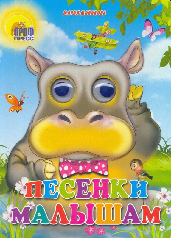 ГЛАЗКИ. ПЕСЕНКИ МАЛЫШАМ