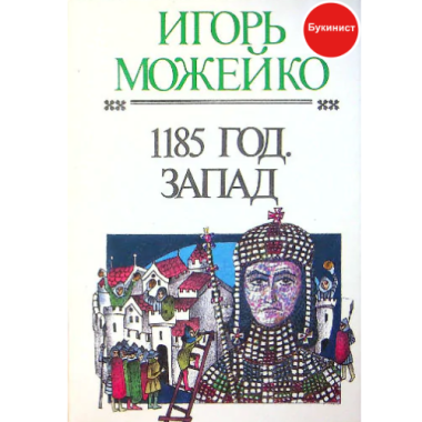 1185 год. Запад