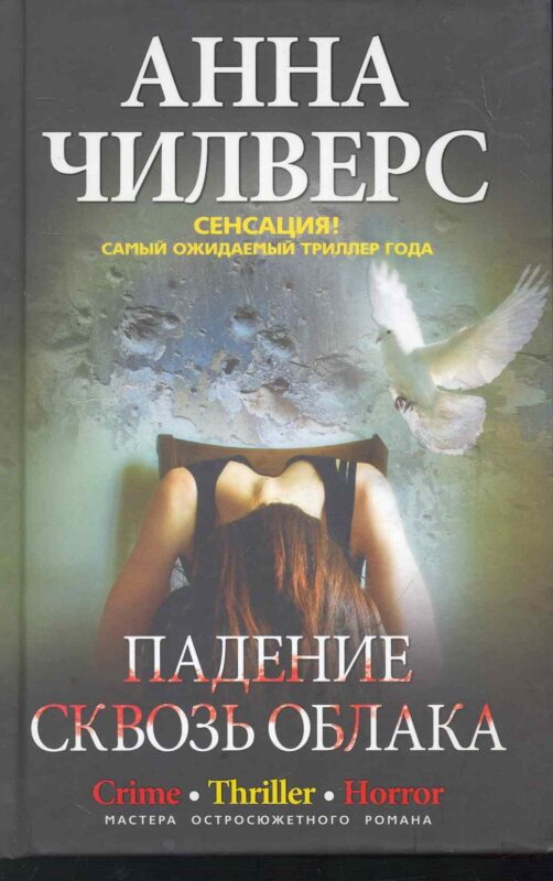 Падение сквозь облака