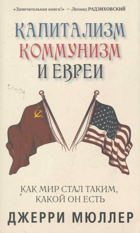 Капитализм, коммунизм и евреи. Джерри Мюллер