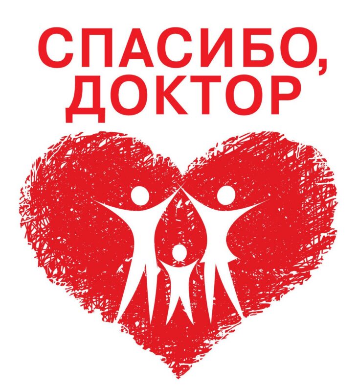 Спасибо, доктор.