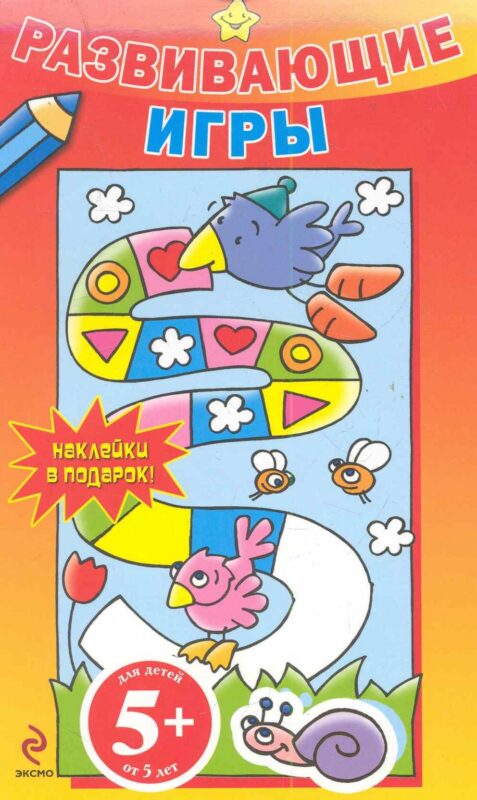 Развивающие игры / Наклейки в подарок