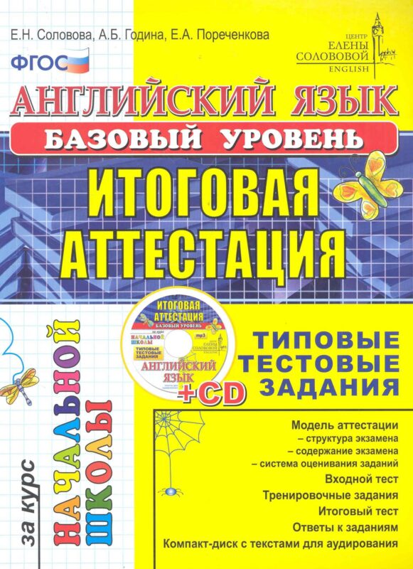 Английский язык: итоговая аттестация за курс начальной школы (базовый уровень): типовые тестовые задания (+CD)