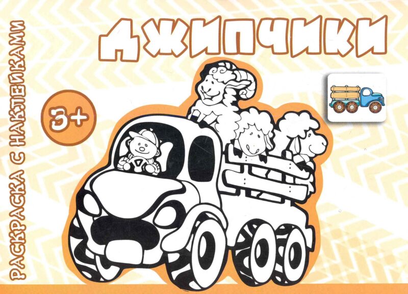 Джипчики (от 3 лет)