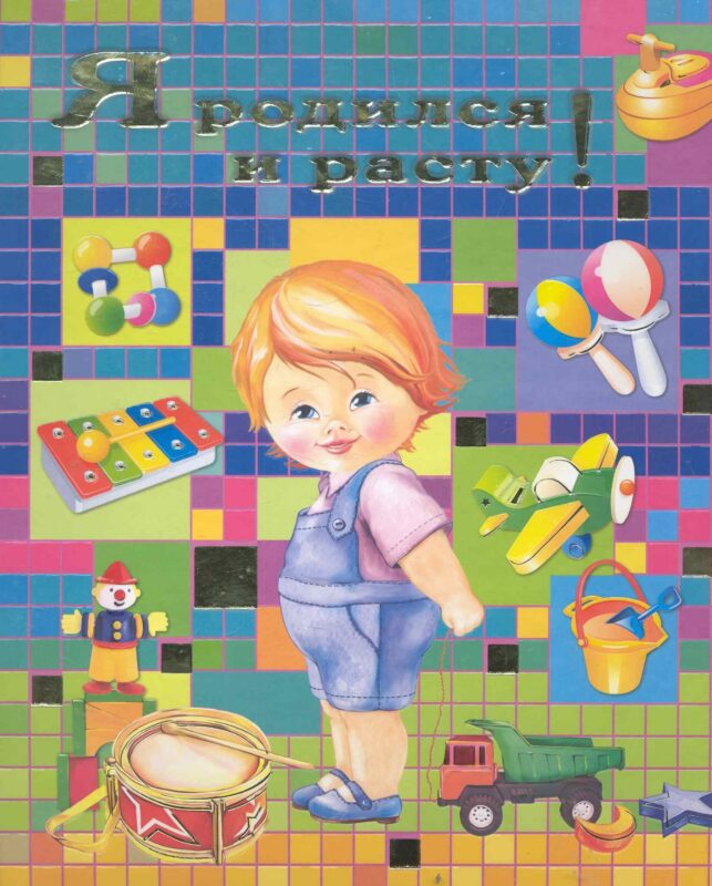 Я родился и расту! (мальчик)