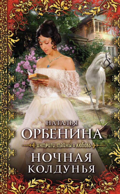Ночная колдунья: роман