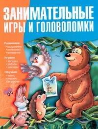 Занимательные игры и головоломки