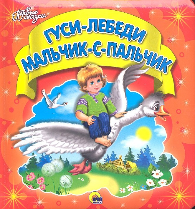 Гуси-лебеди. Мальчик-с-пальчик