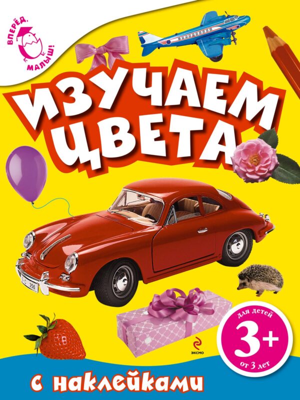 Изучаем цвета. Книга с наклейками