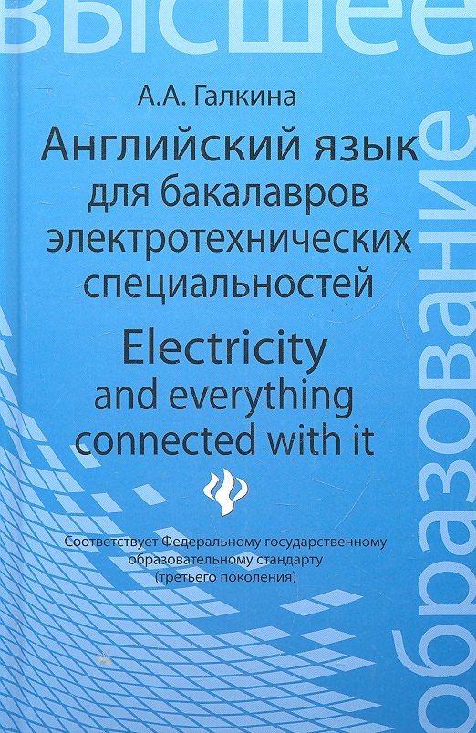 Английский язык для бакалавров электротехнических специальностей = Electricity and everything connected with it: учебное пособие