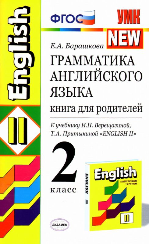 Грамматика английского языка. 2 класс. Книга для родителей к учебнику И.Н. Верещагиной, Т.А. Притыкиной "English II"