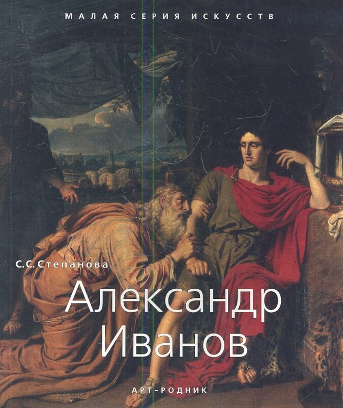 Александр Иванов