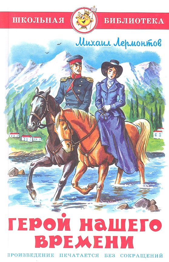 Герой нашего времени