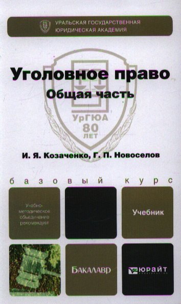 Уголовное право. Общая часть: учебник для бакалавров