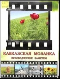 Кавказская мозаика Краеведческие заметки (Бурлакова)