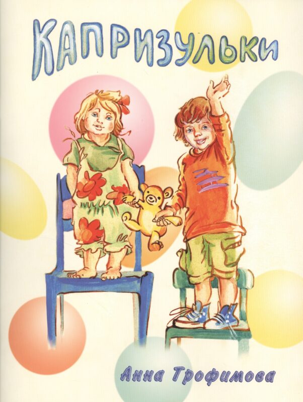 Капризульки. Стихи для детей