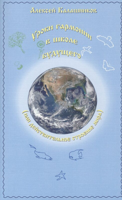 Уроки гармонии в школе будущего (или действительное строение мира)