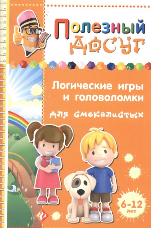 Логические игры и головоломки для смекалистых