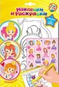 Р Наклейки и раскраски Принцессы Наклейки и 4 раскраски (упаковка) (Fun time)