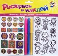 Раскрась и наклей Ты молодец (упаковка) (Fun time)