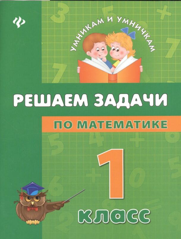 Математика. Решаем задачи. 1 класс
