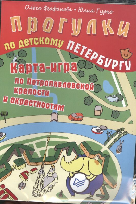 Прогулки по детскому Петербургу. Карта-игра по Музейному кварталу