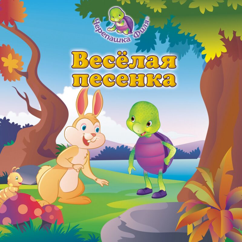 Весёлая песенка