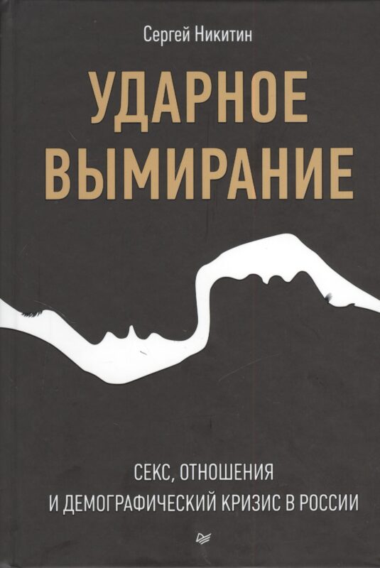 Ударное вымирание. Секс, отношения и демографический кризис в России