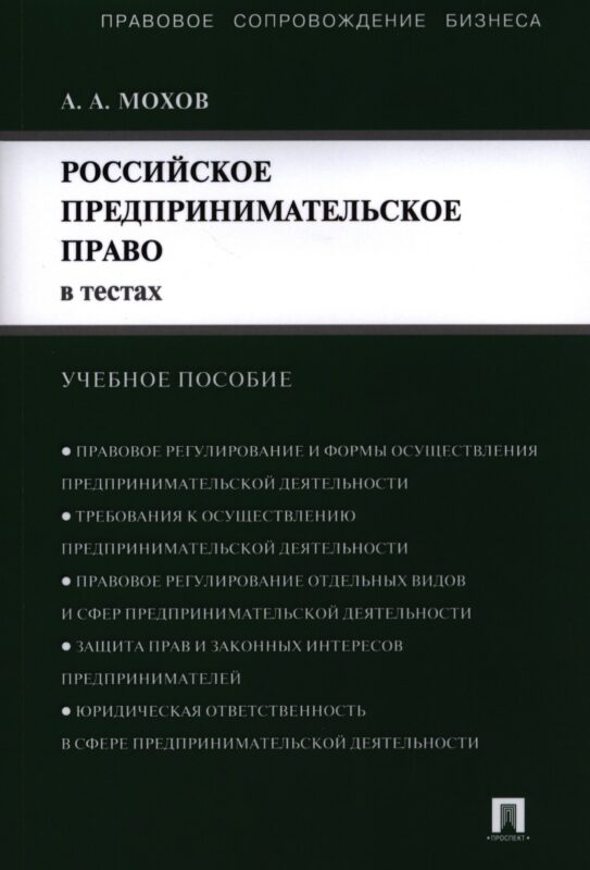 Российское предпринимательское право в тестах.Уч.пос.