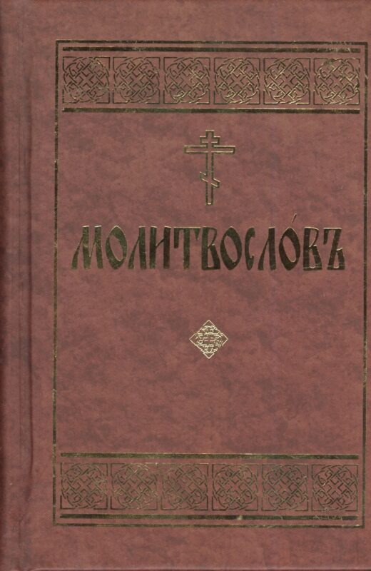 Молитвослов. Церковно-славянский шрифт