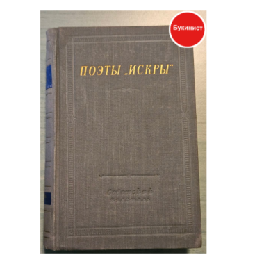 Поэты "Искры". Том 1