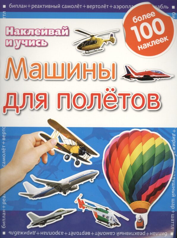 Машины для полетов.Наклеивай и учись.Развивающая книжка с наклейками